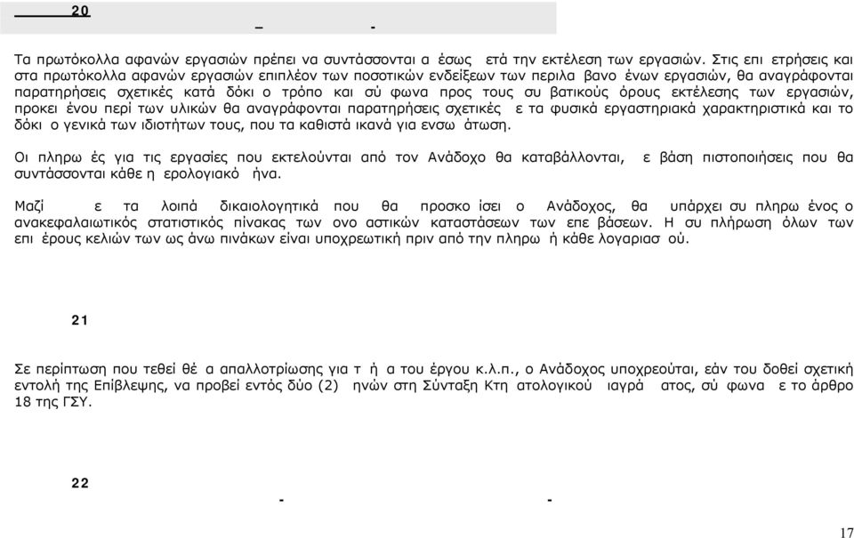 συμβατικούς όρους εκτέλεσης των εργασιών, προκειμένου περί των υλικών θα αναγράφονται παρατηρήσεις σχετικές με τα φυσικά εργαστηριακά χαρακτηριστικά και το δόκιμο γενικά των ιδιοτήτων τους, που τα