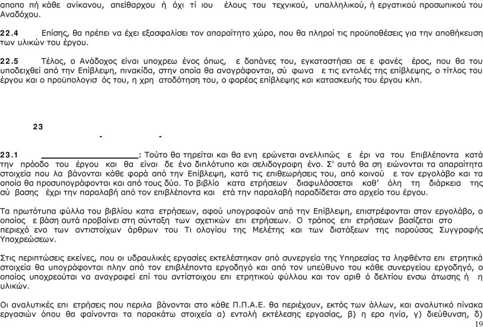 5 Τέλος, ο Ανάδοχος είναι υποχρεωμένος όπως, με δαπάνες του, εγκαταστήσει σε εμφανές μέρος, που θα του υποδειχθεί από την Επίβλεψη, πινακίδα, στην οποία θα αναγράφονται, σύμφωνα με τις εντολές της