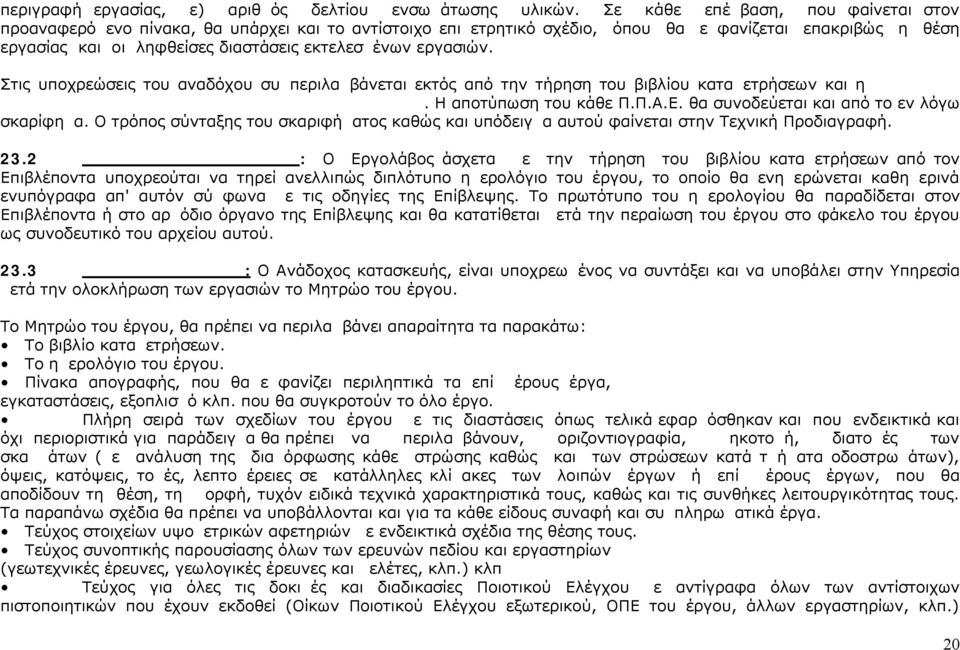 εργασιών. Στις υποχρεώσεις του αναδόχου συμπεριλαμβάνεται εκτός από την τήρηση του βιβλίου καταμετρήσεων και η κατάρτιση σκαριφήματος αναφορικά με τη θέση της βλάβης. Η αποτύπωση του κάθε Π.Π.Α.Ε.