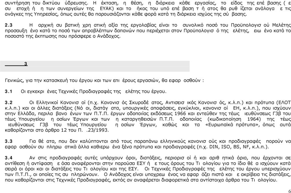 Υπηρεσίας, όπως αυτές θα παρουσιάζονται κάθε φορά κατά τη διάρκεια ισχύος της σύμβασης. 2.