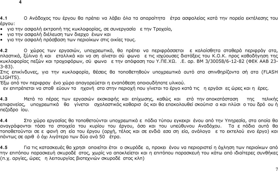 διέλευση των διερχομένων και για την ασφαλή πρόσβαση των περιοίκων στις οικίες τους. 4.