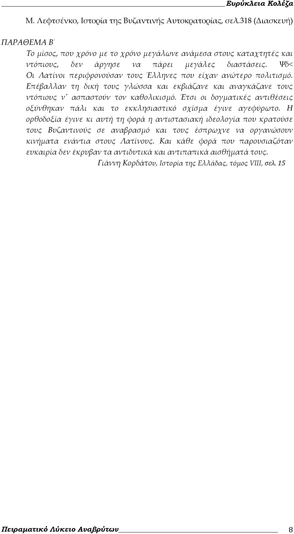 Ψδ< Οι Λατίνοι περιφρονούσαν τους Έλληνες που είχαν ανώτερο πολιτισμό. Επέβαλλαν τη δική τους γλώσσα και εκβιάζανε και αναγκάζανε τους ντόπιους νʹ ασπαστούν τον καθολικισμό.