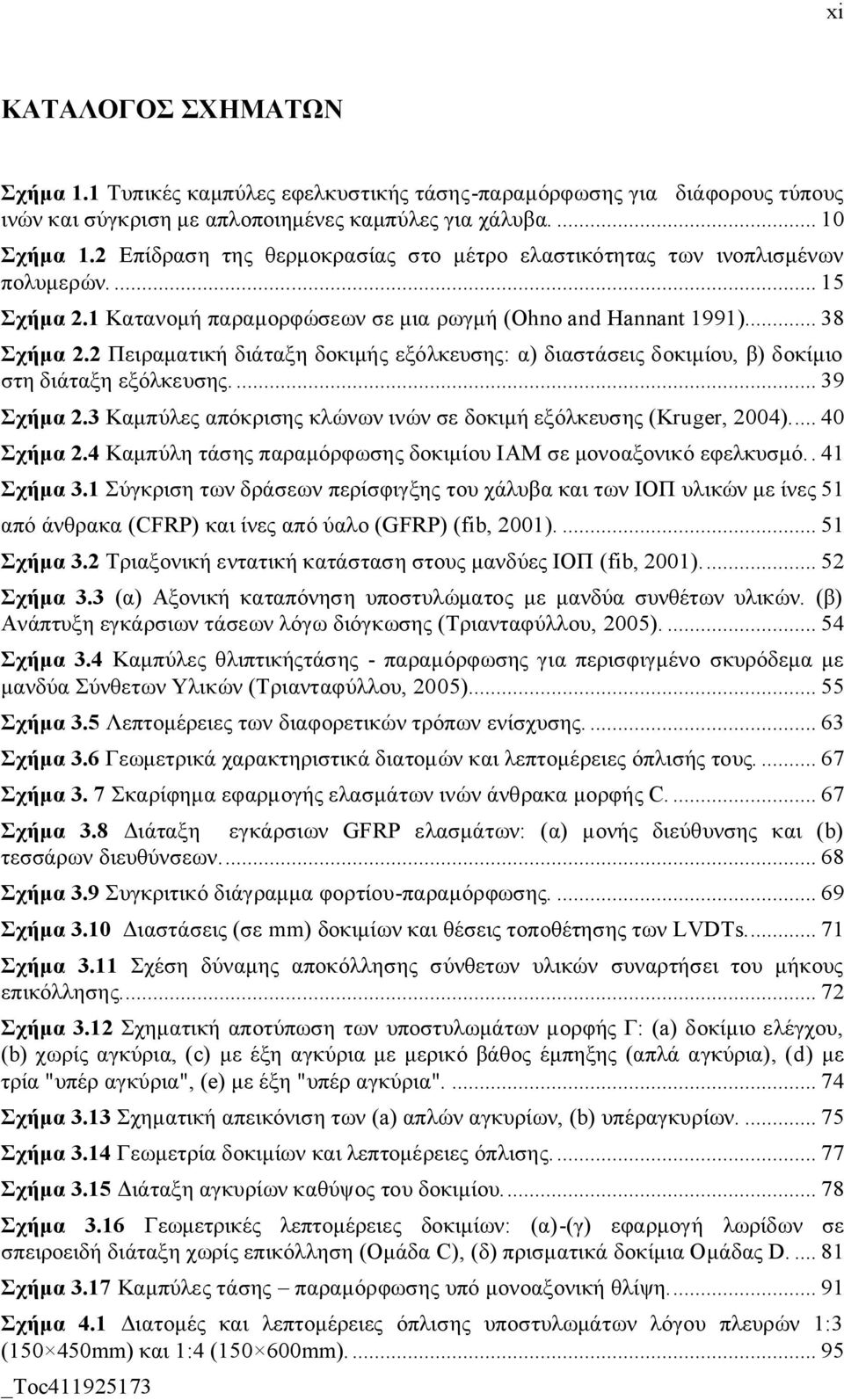 2 Πειραματική διάταξη δοκιμής εξόλκευσης: α) διαστάσεις δοκιμίου, β) δοκίμιο στη διάταξη εξόλκευσης.... 39 Σχήμα 2.3 Καμπύλες απόκρισης κλώνων ινών σε δοκιμή εξόλκευσης (Kruger, 2004)... 40 Σχήμα 2.