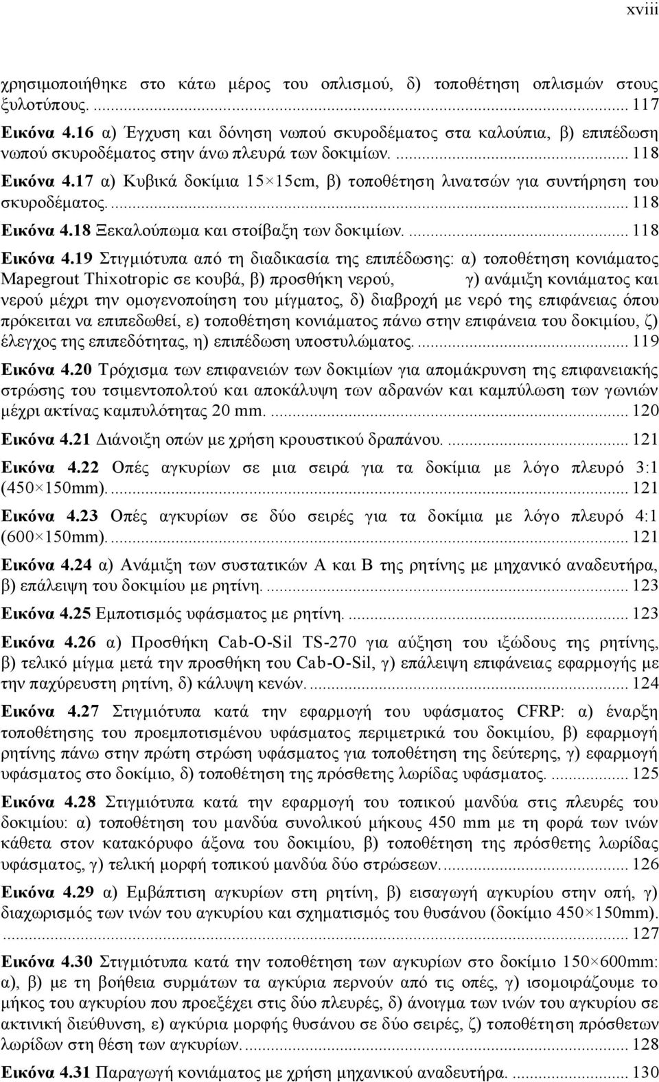 17 α) Κυβικά δοκίμια 15 15cm, β) τοποθέτηση λινατσών για συντήρηση του σκυροδέματος.... 118 Εικόνα 4.