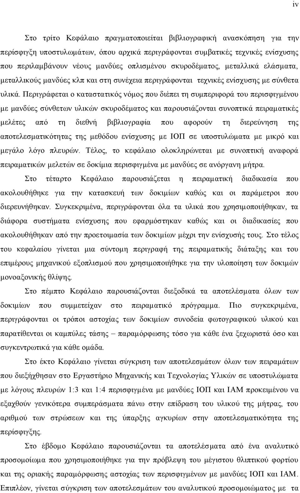 Περιγράφεται ο καταστατικός νόμος που διέπει τη συμπεριφορά του περισφιγμένου με μανδύες σύνθετων υλικών σκυροδέματος και παρουσιάζονται συνοπτικά πειραματικές μελέτες από τη διεθνή βιβλιογραφία που