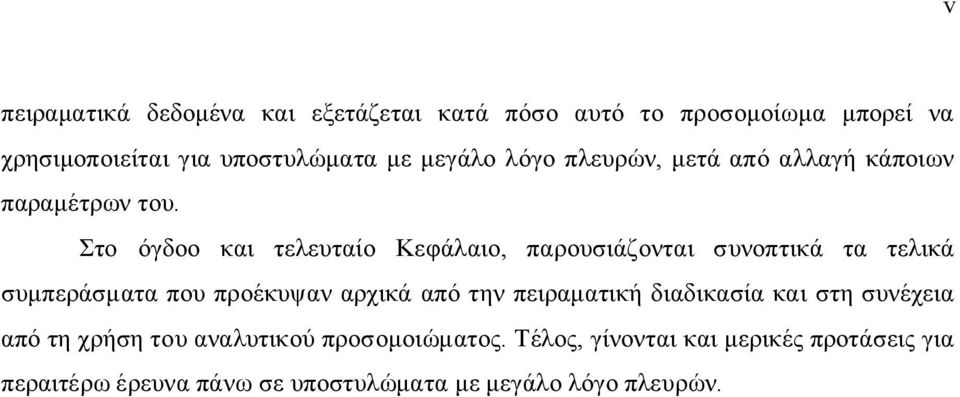 Στο όγδοο και τελευταίο Κεφάλαιο, παρουσιάζονται συνοπτικά τα τελικά συμπεράσματα που προέκυψαν αρχικά από την