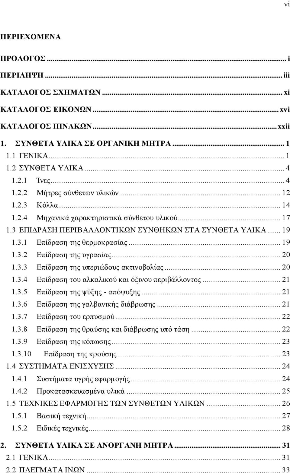 .. 19 1.3.2 Επίδραση της υγρασίας... 20 1.3.3 Επίδραση της υπεριώδους ακτινοβολίας... 20 1.3.4 Επίδραση του αλκαλικού και όξινου περιβάλλοντος... 21 1.3.5 Επίδραση της ψύξης - απόψυξης... 21 1.3.6 Επίδραση της γαλβανικής διάβρωσης.