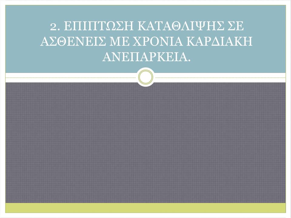 ΑΣΘΕΝΕΙΣ ΜΕ