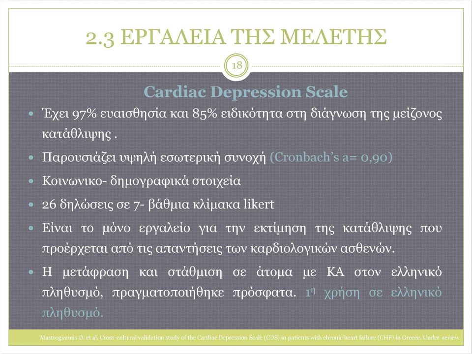 εκτίμηση της κατάθλιψης που προέρχεται από τις απαντήσεις των καρδιολογικών ασθενών.