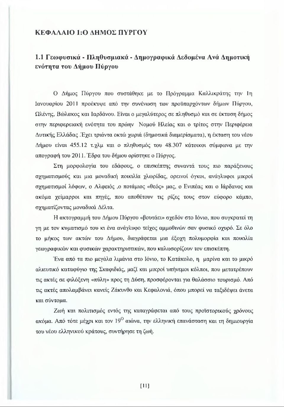 προϋπαρχόντων δήμων Πύργου, Ωλένης, Βώλακος και Ιαρδάνου.