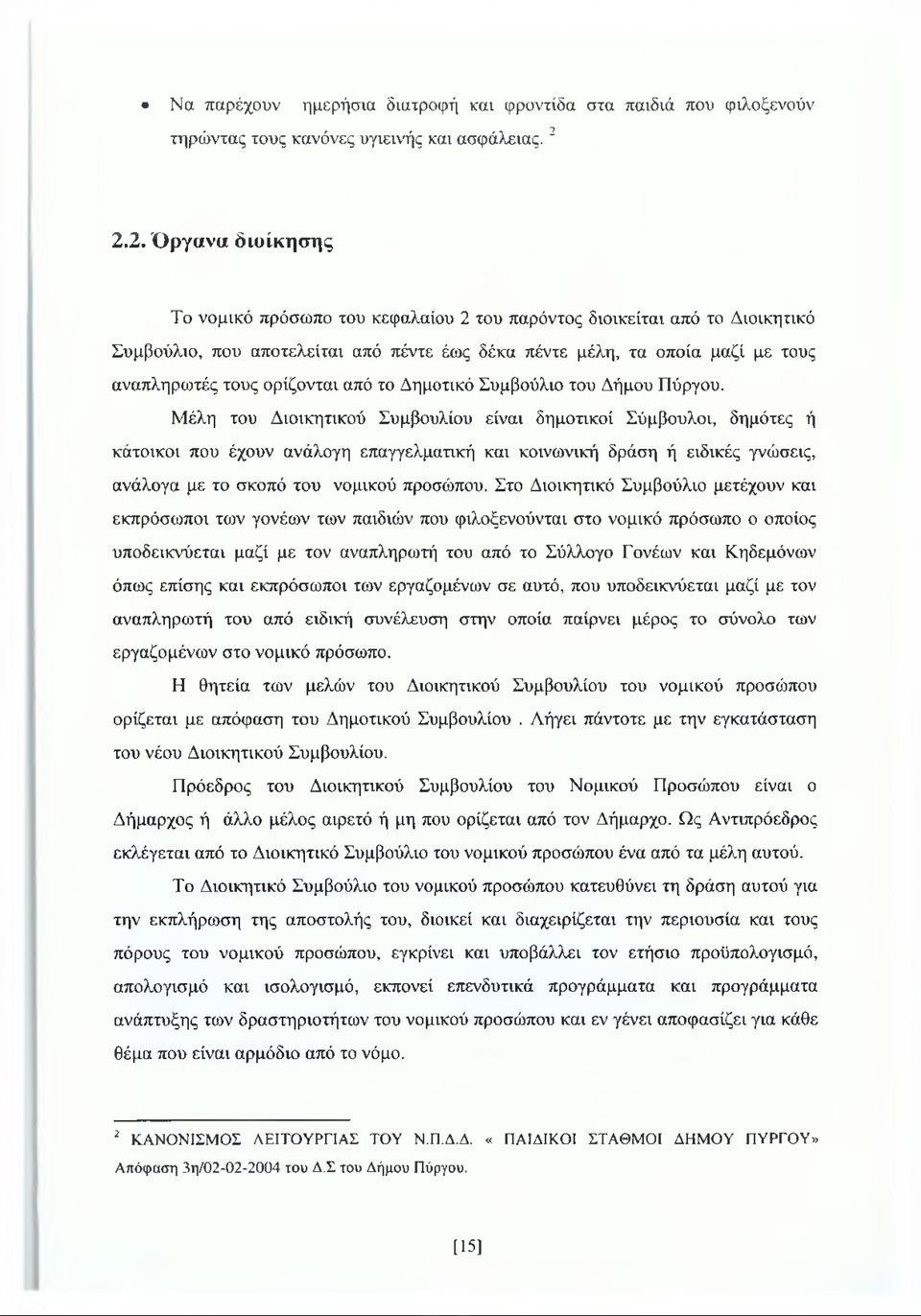 ορίζονται από το Δημοτικό Συμβούλιο του Δήμου Πύργου.