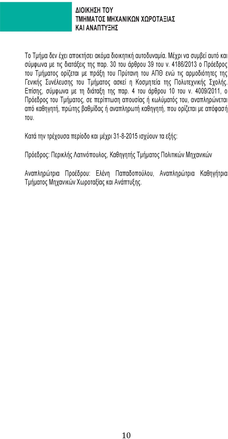 Επίσης, σύμφωνα με τη διάταξη της παρ. 4 του άρθρου 10 του ν.