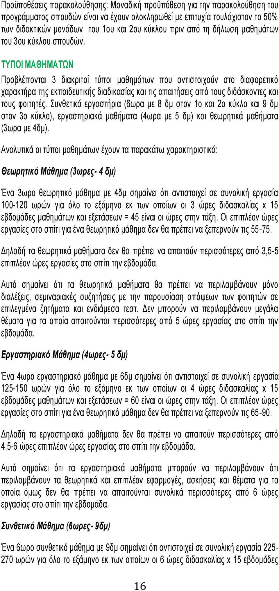 ΤΥΠΟΙ ΜΑΘΗΜΑΤΩΝ Προβλέπονται 3 διακριτοί τύποι μαθημάτων που αντιστοιχούν στο διαφορετικό χαρακτήρα της εκπαιδευτικής διαδικασίας και τις απαιτήσεις από τους διδάσκοντες και τους φοιτητές.