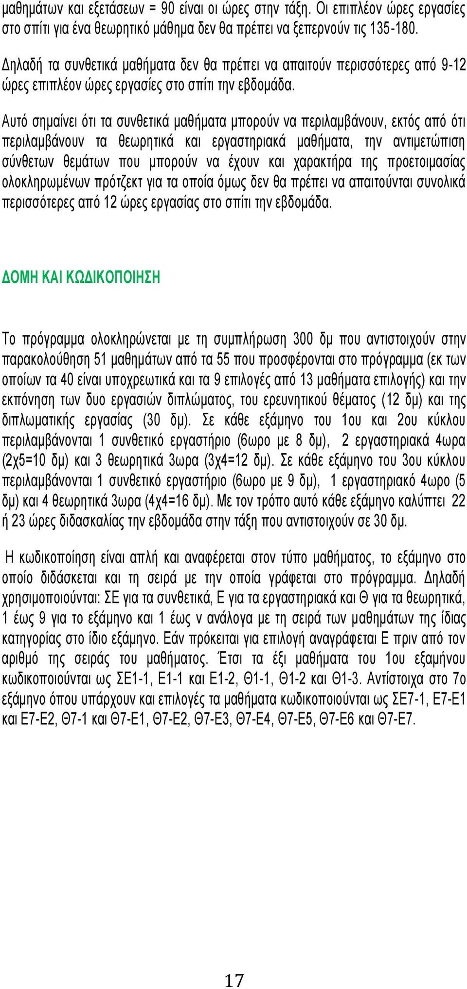 Αυτό σημαίνει ότι τα συνθετικά μαθήματα μπορούν να περιλαμβάνουν, εκτός από ότι περιλαμβάνουν τα θεωρητικά και εργαστηριακά μαθήματα, την αντιμετώπιση σύνθετων θεμάτων που μπορούν να έχουν και