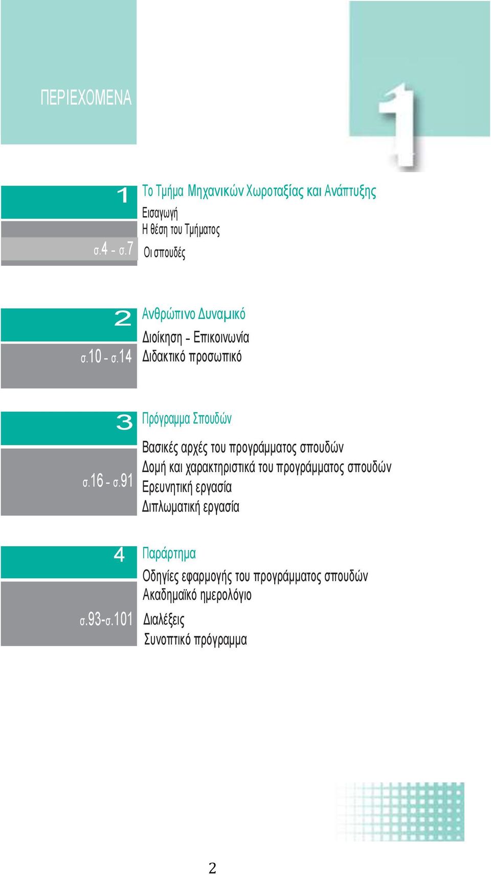 91 Πρόγραµµα Σπουδών Βασικές αρχές του προγράµµατος σπουδών Δοµή και χαρακτηριστικά του προγράµµατος σπουδών