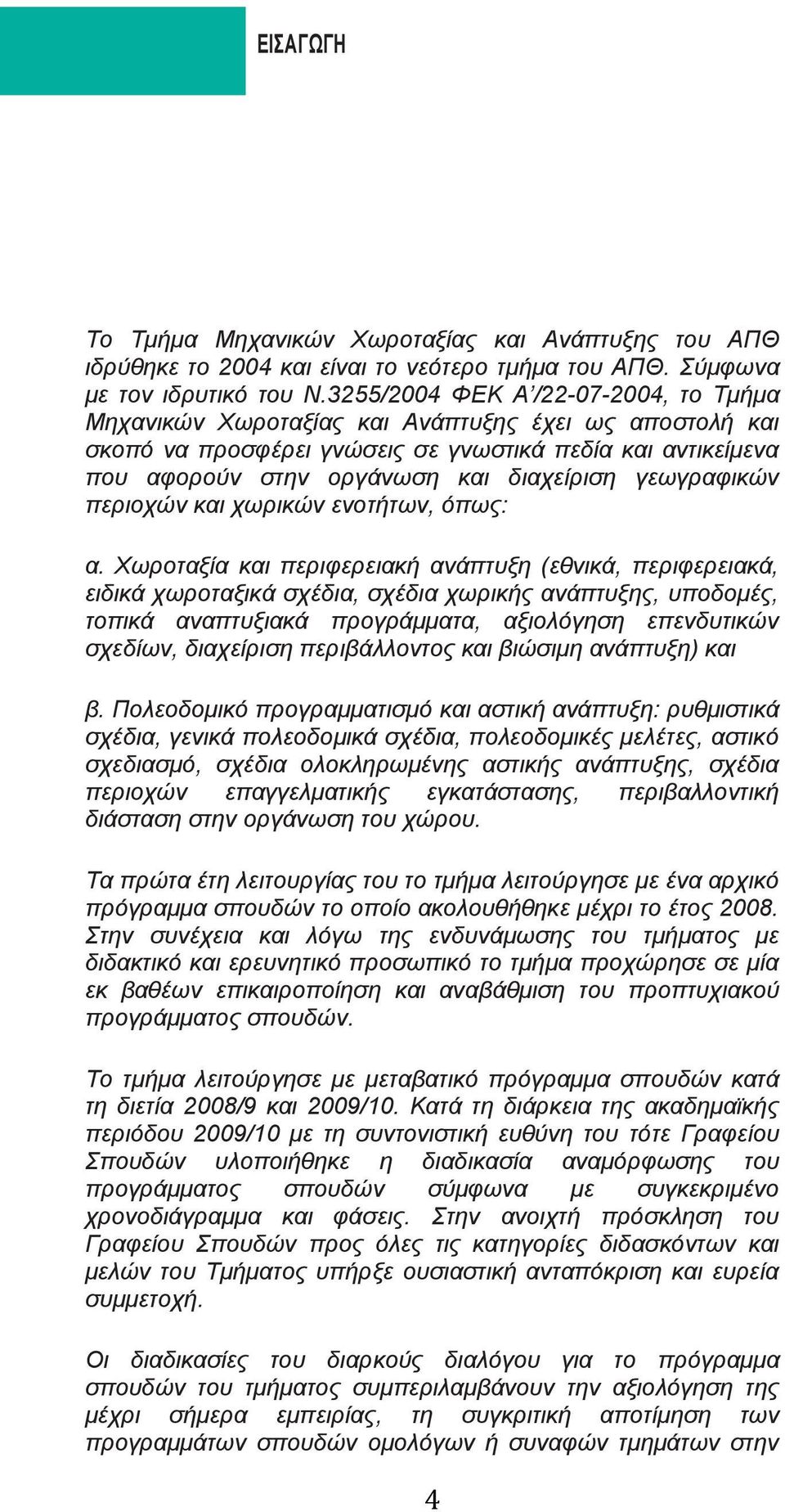 γεωγραφικών περιοχών και χωρικών ενοτήτων, όπως: α.