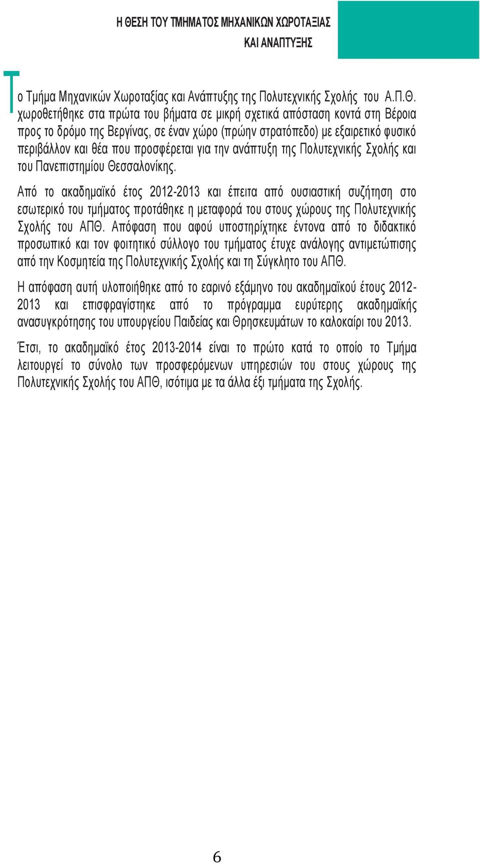 Θεσσαλονίκης. Από το ακαδημαϊκό έτος 2012-2013 και έπειτα από ουσιαστική συζήτηση στο εσωτερικό του τμήματος προτάθηκε η μεταφορά του στους χώρους της Πολυτεχνικής Σχολής του ΑΠΘ.