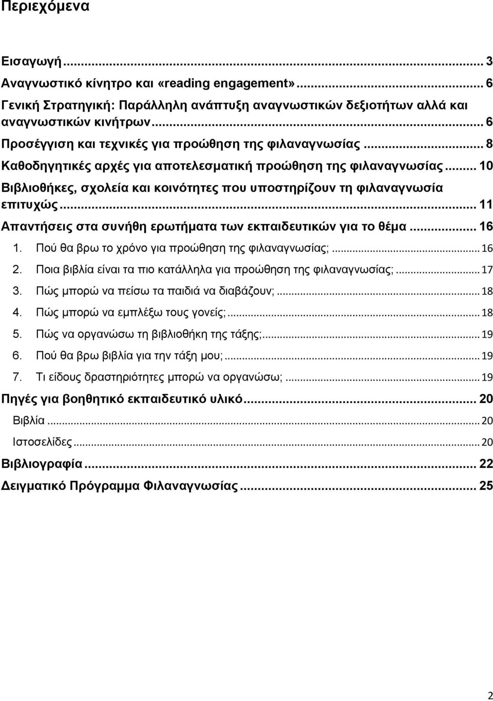 .. 10 Βιβλιοθήκες, σχολεία και κοινότητες που υποστηρίζουν τη φιλαναγνωσία επιτυχώς... 11 Απαντήσεις στα συνήθη ερωτήματα των εκπαιδευτικών για το θέμα... 16 1.