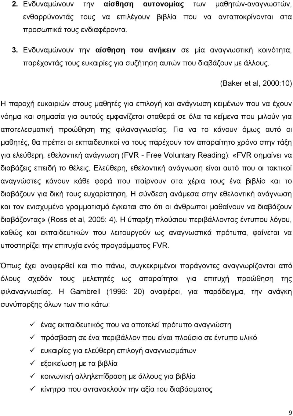 (Baker et al, 2000:10) Η παροχή ευκαιριών στους μαθητές για επιλογή και ανάγνωση κειμένων που να έχουν νόημα και σημασία για αυτούς εμφανίζεται σταθερά σε όλα τα κείμενα που μιλούν για αποτελεσματική