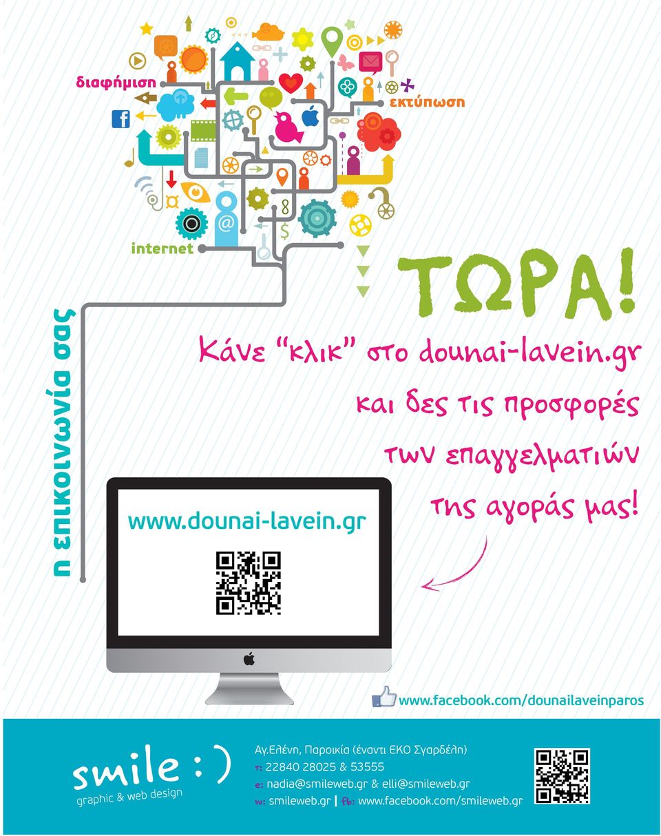 facebook.com/dounailaveinparos graphic & web design Αγ.