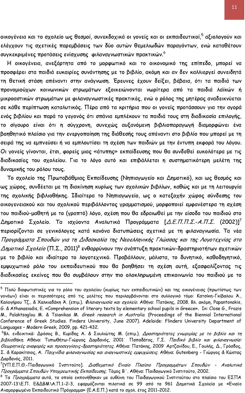 6 Η οικογένεια, ανεξάρτητα από το μορφωτικό και το οικονομικό της επίπεδο, μπορεί να προσφέρει στα παιδιά ευκαιρίες συνάντησης με το βιβλίο, ακόμη και αν δεν καλλιεργεί συνειδητά τη θετική στάση