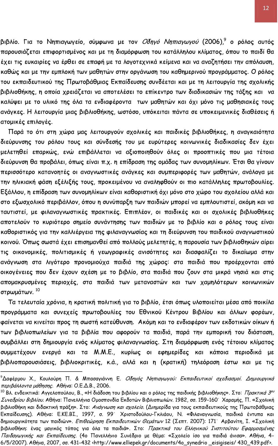 επαφή με τα λογοτεχνικά κείμενα και να αναζητήσει την απόλαυση, καθώς και με την εμπλοκή των μαθητών στην οργάνωση του καθημερινού προγράμματος.