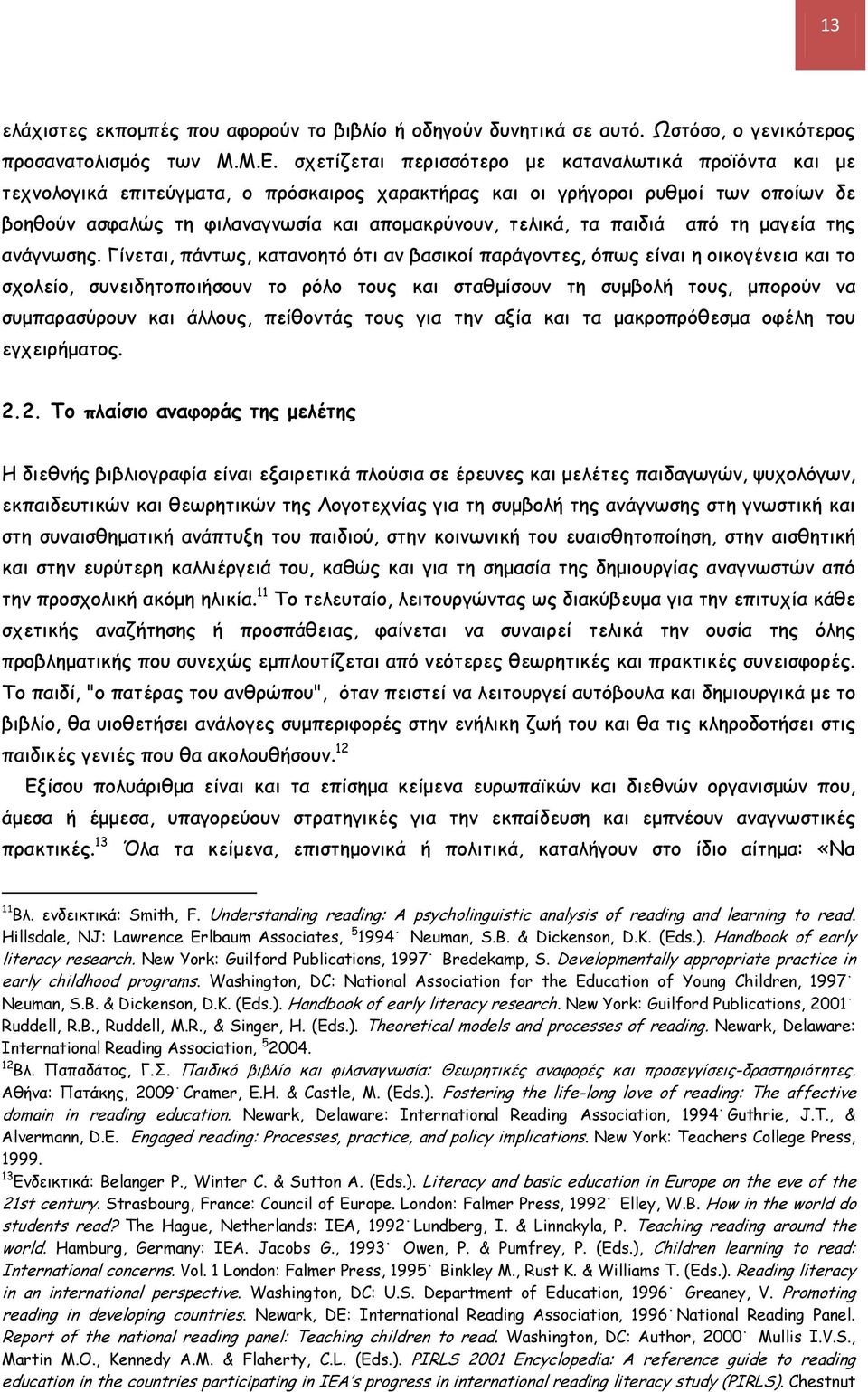 τα παιδιά από τη μαγεία της ανάγνωσης.