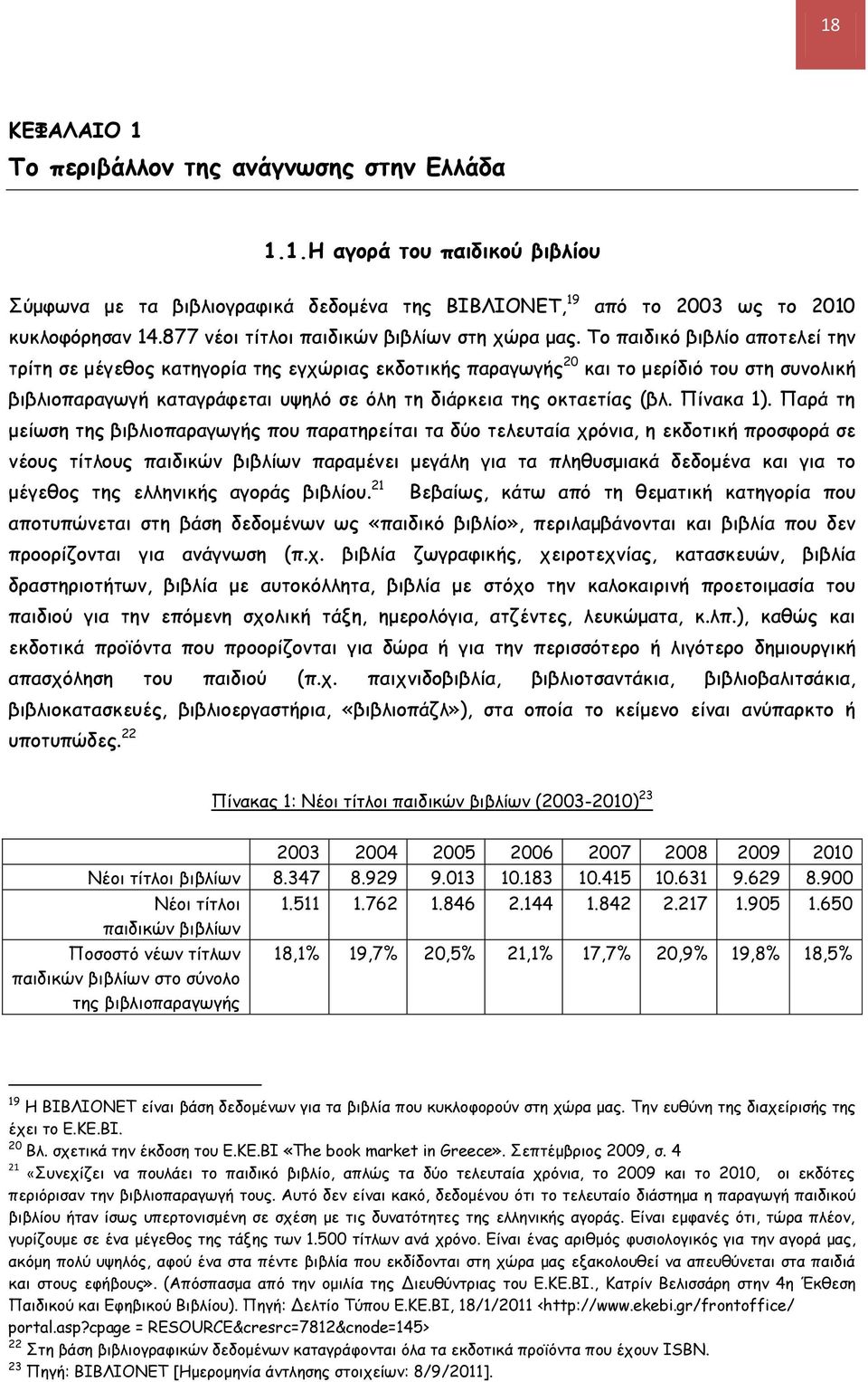 Το παιδικό βιβλίο αποτελεί την τρίτη σε μέγεθος κατηγορία της εγχώριας εκδοτικής παραγωγής 20 και το μερίδιό του στη συνολική βιβλιοπαραγωγή καταγράφεται υψηλό σε όλη τη διάρκεια της οκταετίας (βλ.