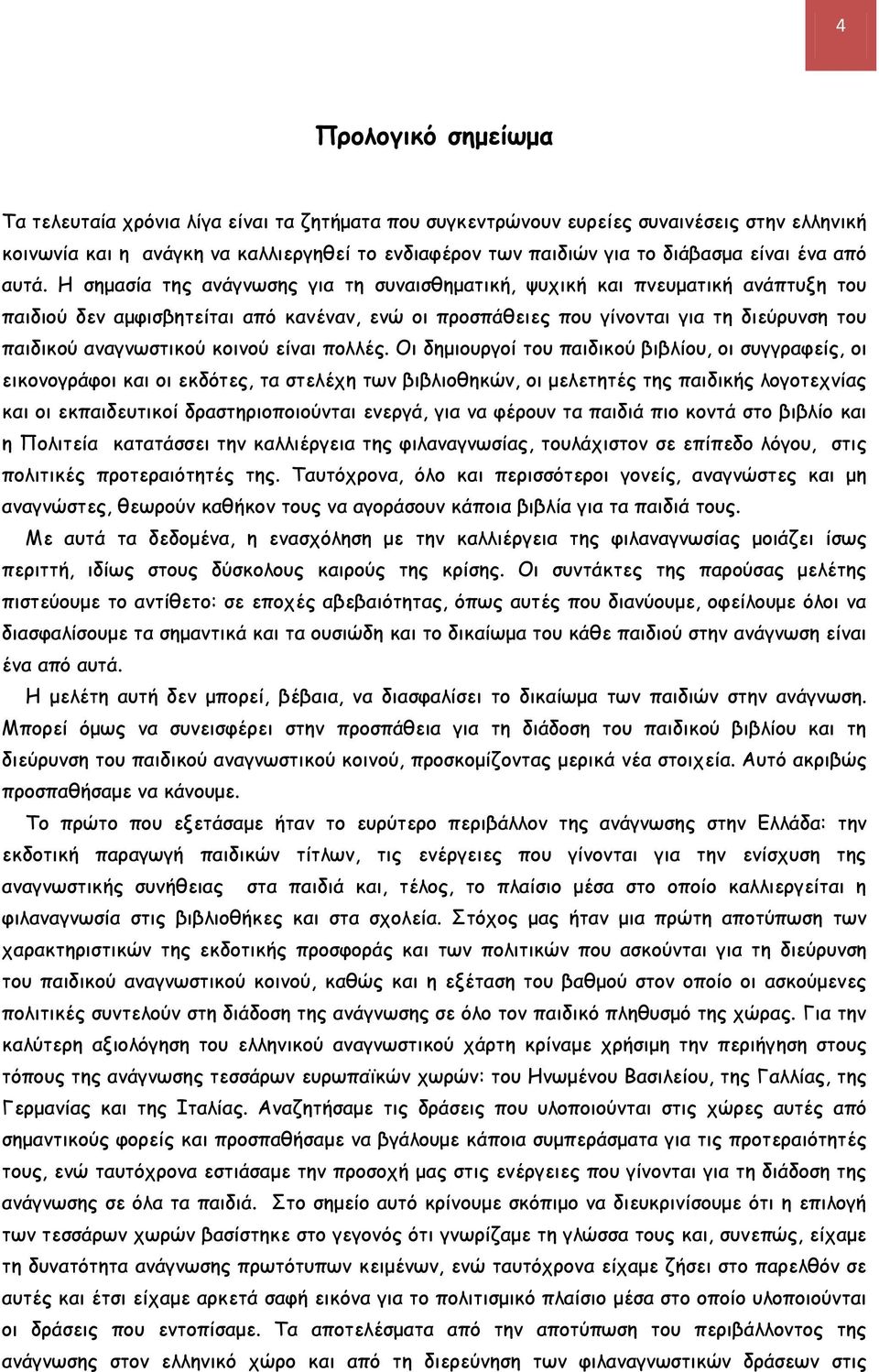 Η σημασία της ανάγνωσης για τη συναισθηματική, ψυχική και πνευματική ανάπτυξη του παιδιού δεν αμφισβητείται από κανέναν, ενώ οι προσπάθειες που γίνονται για τη διεύρυνση του παιδικού αναγνωστικού