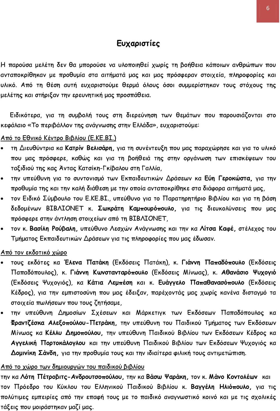 Ειδικότερα, για τη συμβολή τους στη διερεύνηση των θεμάτων που παρουσιάζονται στο κεφάλαιο «Το περιβάλλον της ανάγνωσης στην Ελλάδα», ευχαριστούμε: Από το Εθνικό Κέντρο Βιβλίου (Ε.ΚΕ.ΒΙ.