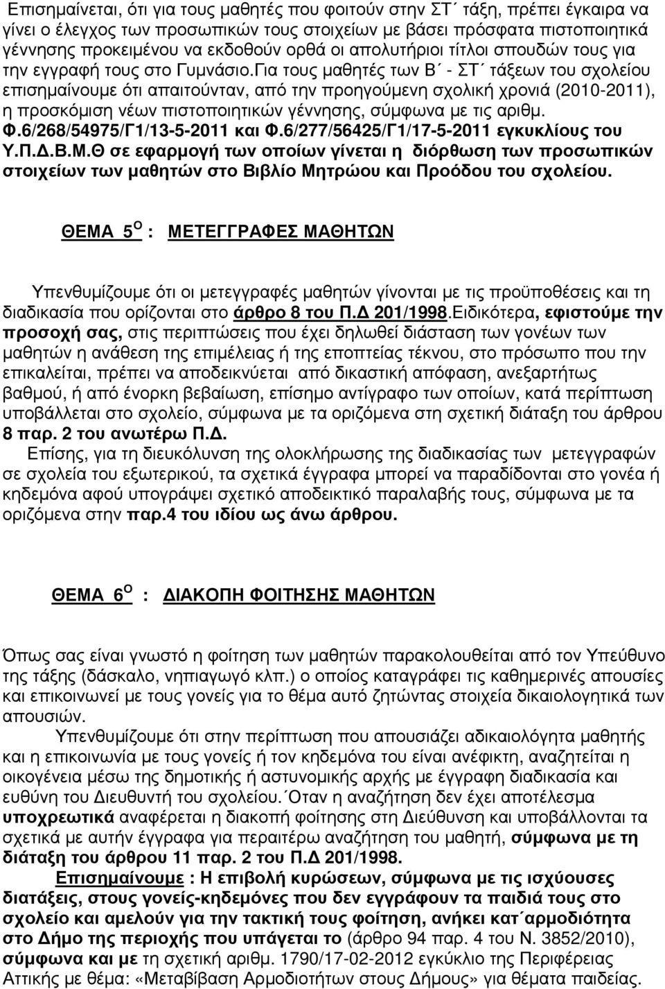 Για τους µαθητές των Β - ΣΤ τάξεων του σχολείου επισηµαίνουµε ότι απαιτούνταν, από την προηγούµενη σχολική χρονιά (2010-2011), η προσκόµιση νέων πιστοποιητικών γέννησης, σύµφωνα µε τις αριθµ. Φ.