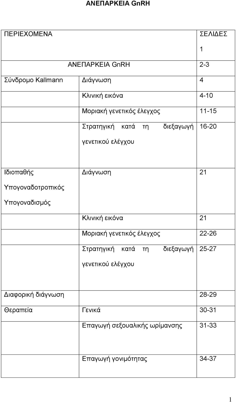 Τπνγνλαδνηξνπηθφο Τπνγνλαδηζκφο Κιηληθή εηθφλα 21 Μνξηαθή γελεηηθφο έιεγρνο 22-26 ηξαηεγηθή θαηά ηε δηεμαγσγή