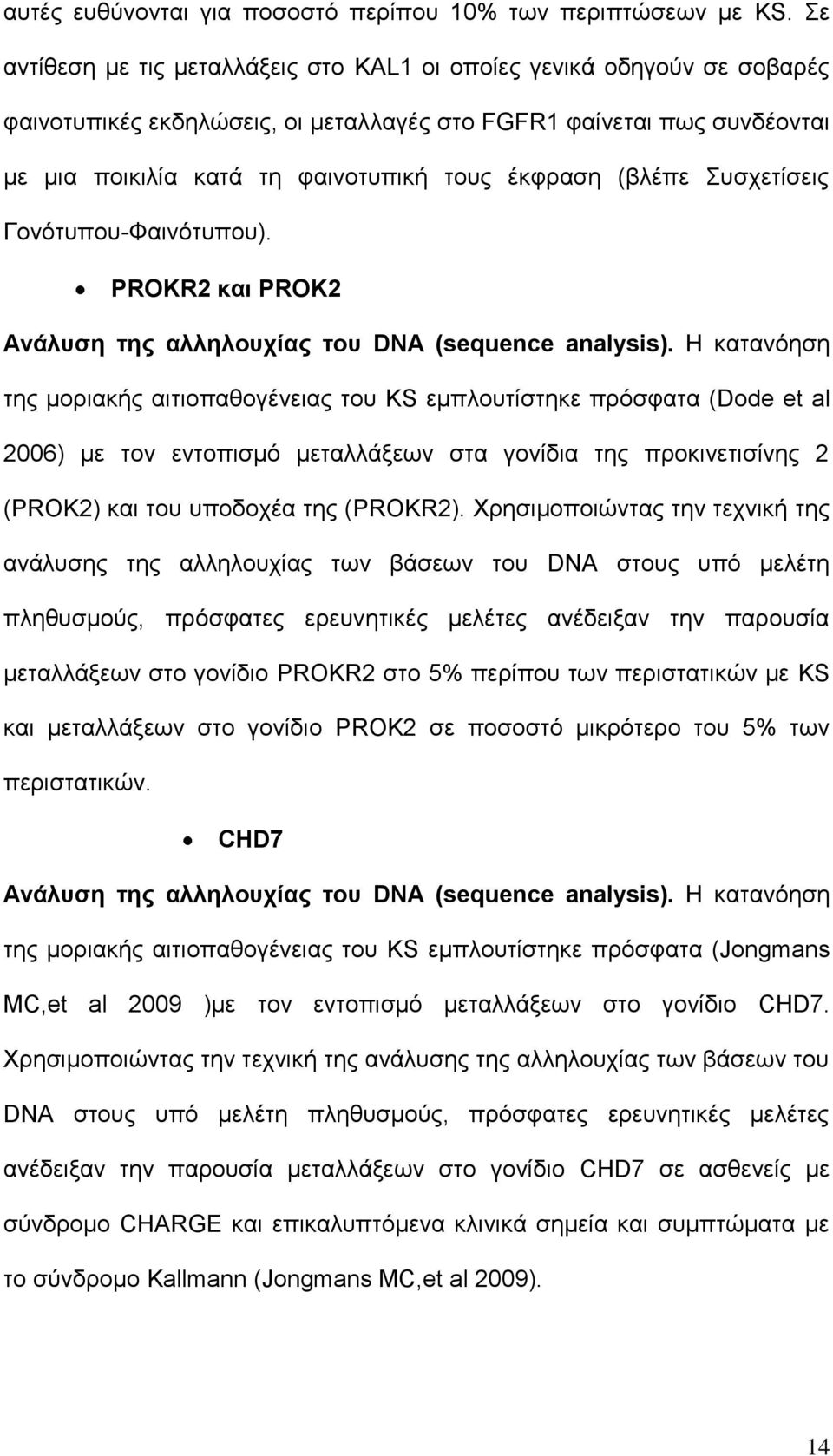 (βιέπε πζρεηίζεηο Γνλφηππνπ-Φαηλφηππνπ). PROKR2 θαη PROK2 Αλάιπζε ηεο αιιεινπρίαο ηνπ DNA (sequence analysis).