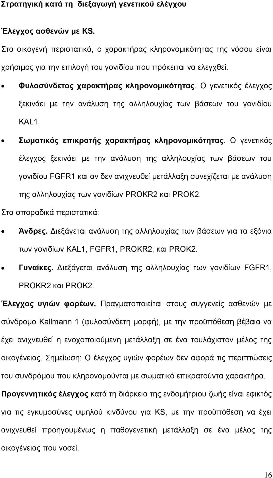 Ο γελεηηθφο έιεγρνο μεθηλάεη κε ηελ αλάιπζε ηεο αιιεινπρίαο ησλ βάζεσλ ηνπ γνληδίνπ KAL1. ωκαηηθόο επηθξαηήο ραξαθηήξαο θιεξνλνκηθόηεηαο.