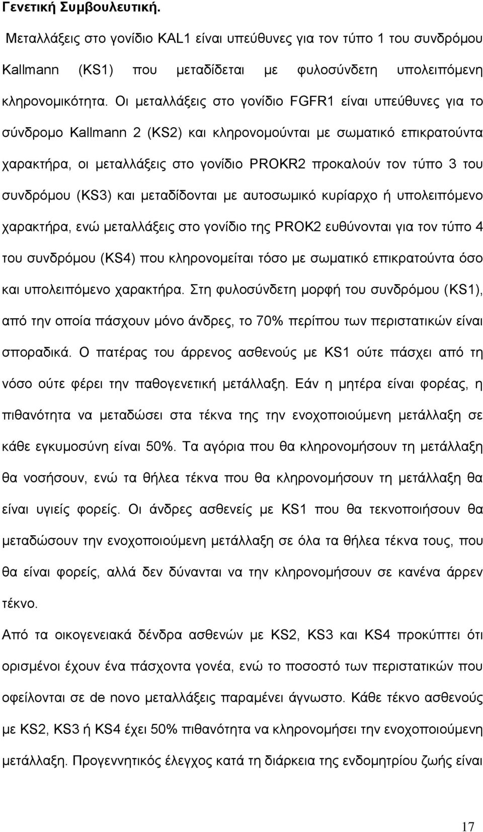 ζπλδξφκνπ (KS3) θαη κεηαδίδνληαη κε απηνζσκηθφ θπξίαξρν ή ππνιεηπφκελν ραξαθηήξα, ελψ κεηαιιάμεηο ζην γνλίδην ηεο PROK2 επζχλνληαη γηα ηνλ ηχπν 4 ηνπ ζπλδξφκνπ (KS4) πνπ θιεξνλνκείηαη ηφζν κε