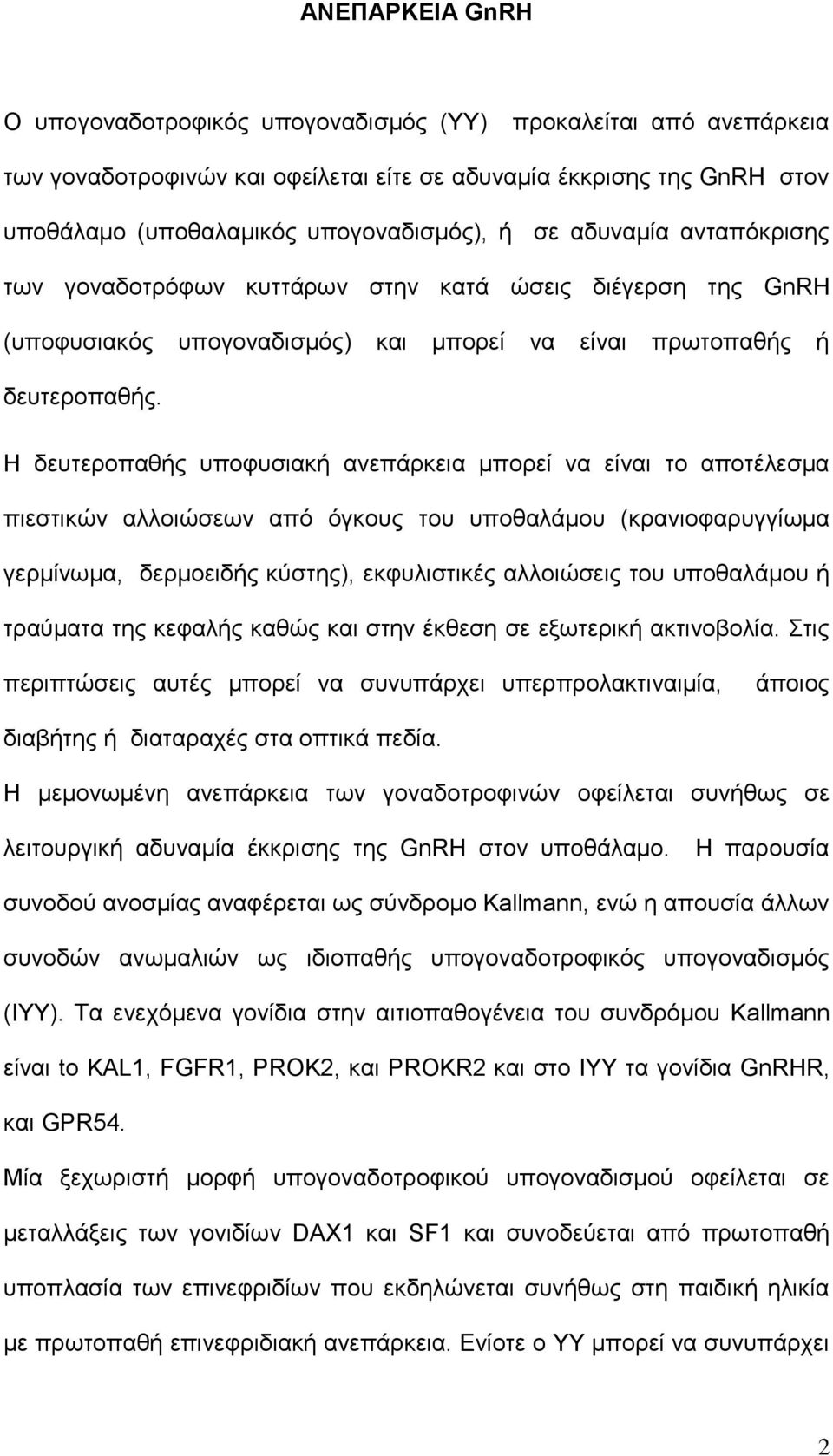 Η δεπηεξνπαζήο ππνθπζηαθή αλεπάξθεηα κπνξεί λα είλαη ην απνηέιεζκα πηεζηηθψλ αιινηψζεσλ απφ φγθνπο ηνπ ππνζαιάκνπ (θξαληνθαξπγγίσκα γεξκίλσκα, δεξκνεηδήο θχζηεο), εθθπιηζηηθέο αιινηψζεηο ηνπ