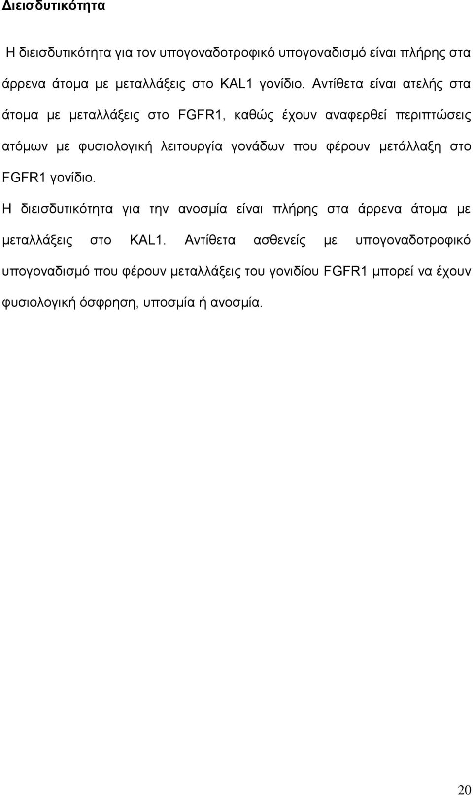 θέξνπλ κεηάιιαμε ζην FGFR1 γνλίδην. Η δηεηζδπηηθφηεηα γηα ηελ αλνζκία είλαη πιήξεο ζηα άξξελα άηνκα κε κεηαιιάμεηο ζην KAL1.