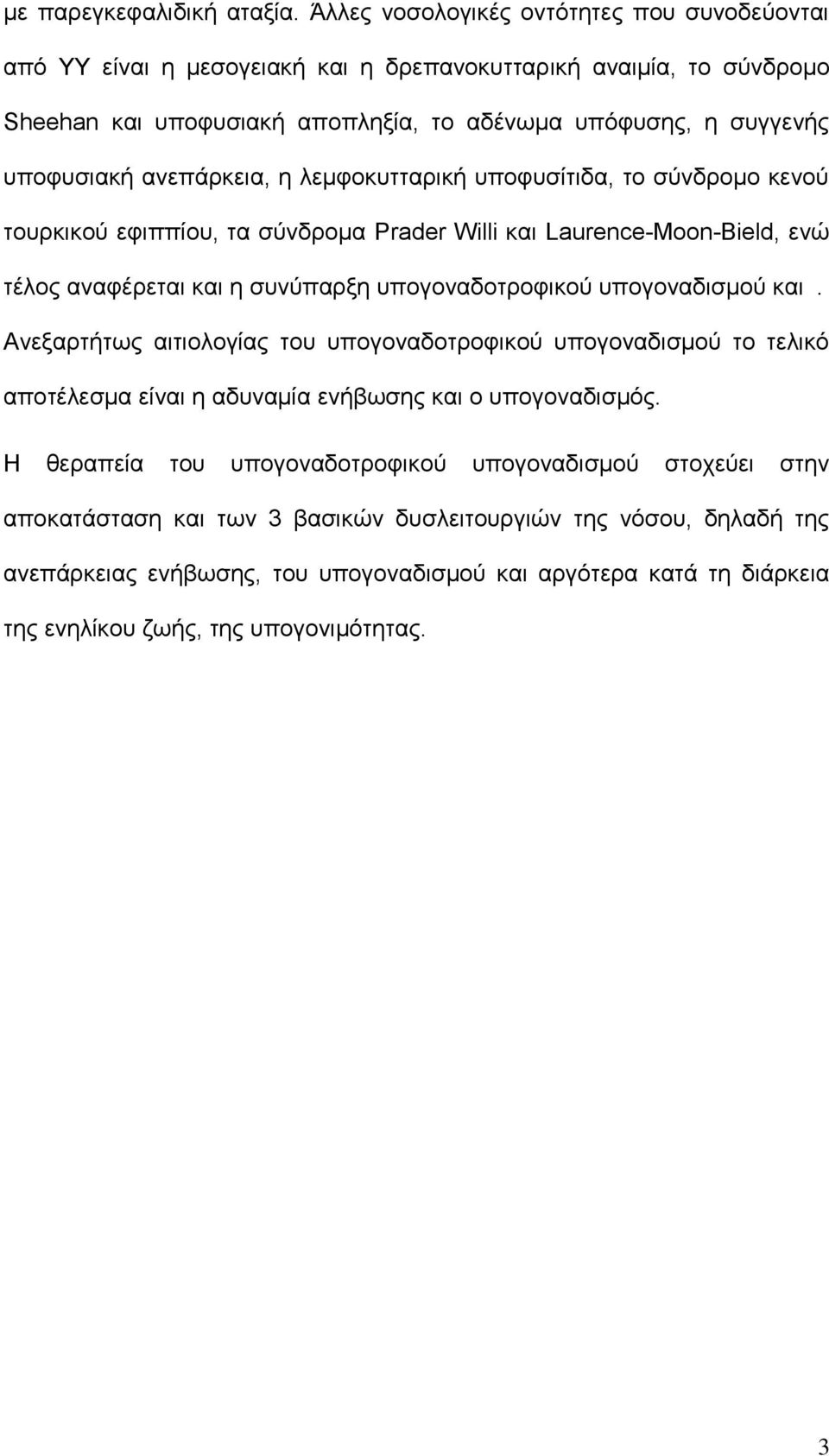 αλεπάξθεηα, ε ιεκθνθπηηαξηθή ππνθπζίηηδα, ην ζχλδξνκν θελνχ ηνπξθηθνχ εθηππίνπ, ηα ζχλδξνκα Prader Willi θαη Laurence-Moon-Bield, ελψ ηέινο αλαθέξεηαη θαη ε ζπλχπαξμε ππνγνλαδνηξνθηθνχ