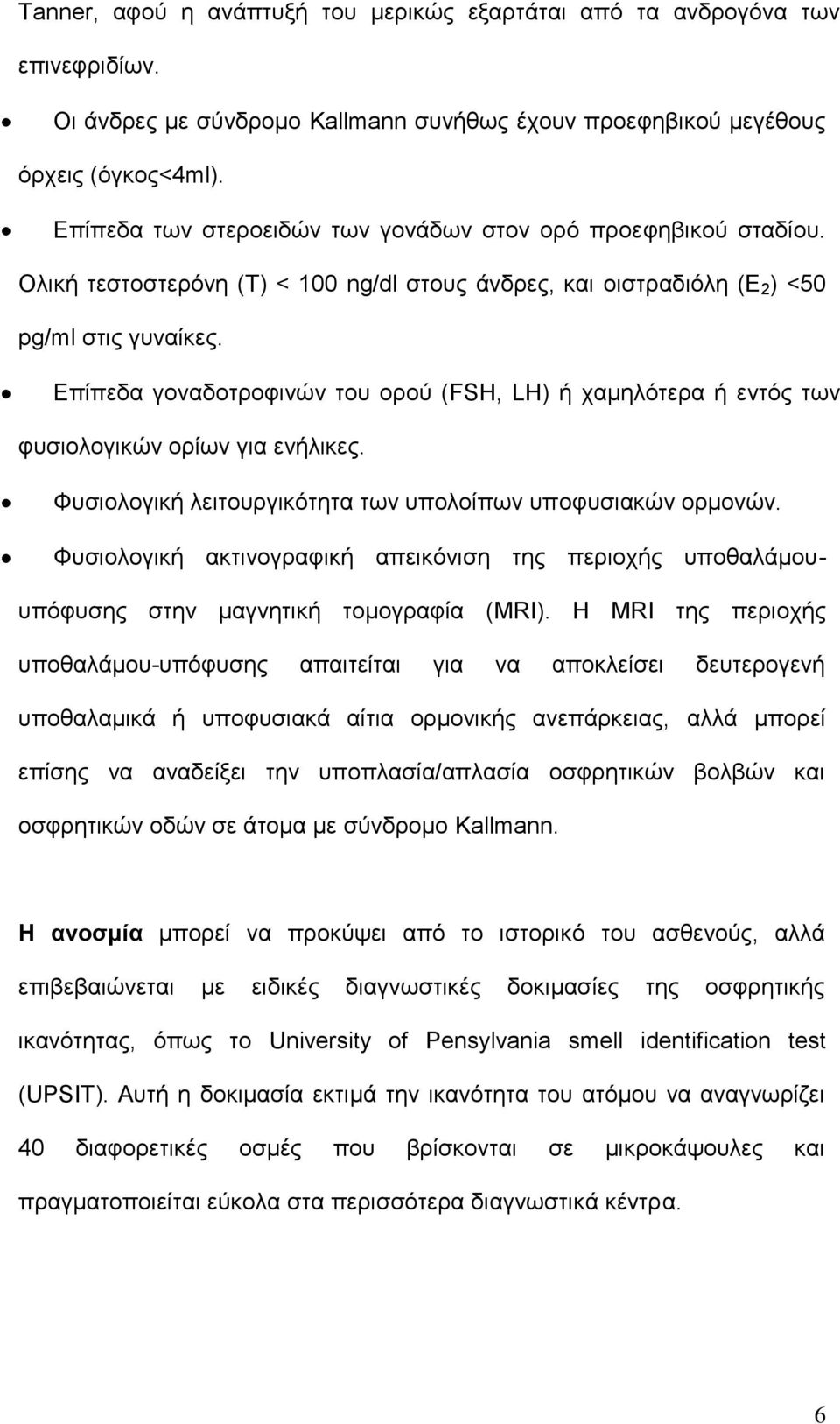 Δπίπεδα γνλαδνηξνθηλψλ ηνπ νξνχ (FSH, LH) ή ρακειφηεξα ή εληφο ησλ θπζηνινγηθψλ νξίσλ γηα ελήιηθεο. Φπζηνινγηθή ιεηηνπξγηθφηεηα ησλ ππνινίπσλ ππνθπζηαθψλ νξκνλψλ.