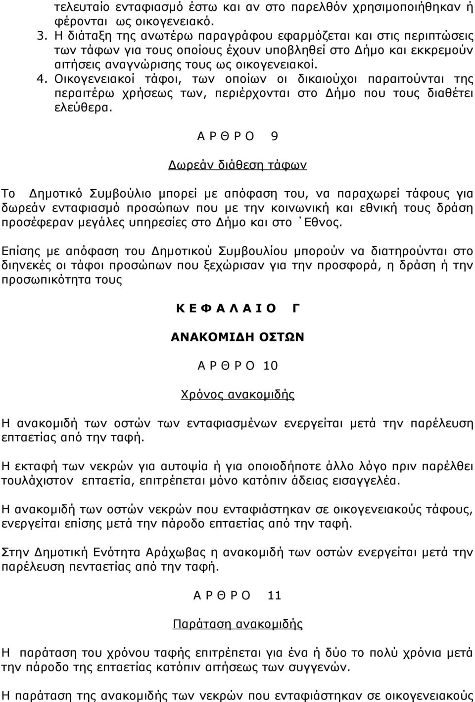 Οικογενειακοί τάφοι, των οποίων οι δικαιούχοι παραιτούνται της περαιτέρω χρήσεως των, περιέρχονται στο Δήμο που τους διαθέτει ελεύθερα.