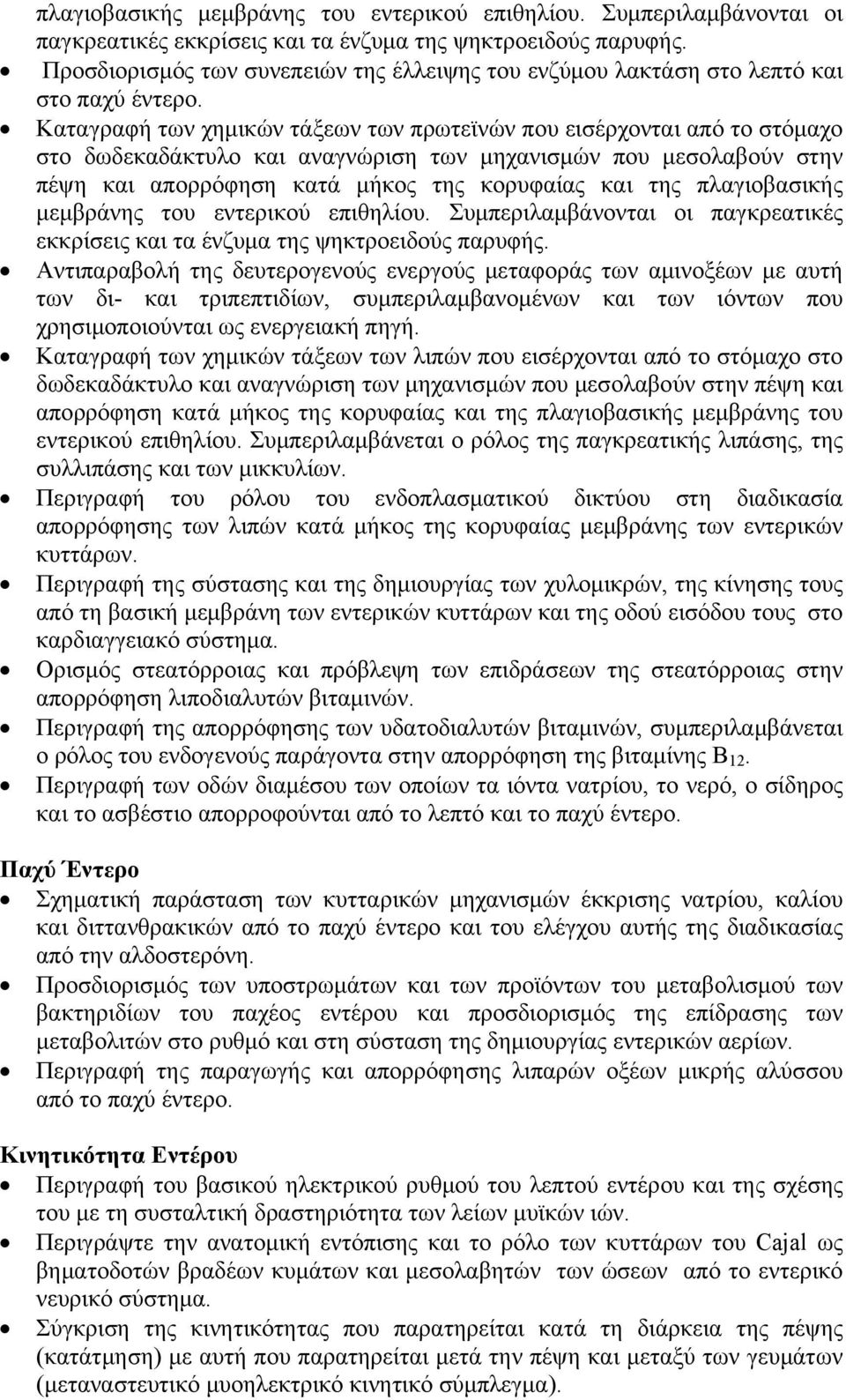 Καταγραφή των χημικών τάξεων των πρωτεϊνών που εισέρχονται από το στόμαχο στο δωδεκαδάκτυλο και αναγνώριση των μηχανισμών που μεσολαβούν στην πέψη και απορρόφηση κατά μήκος της κορυφαίας και της 