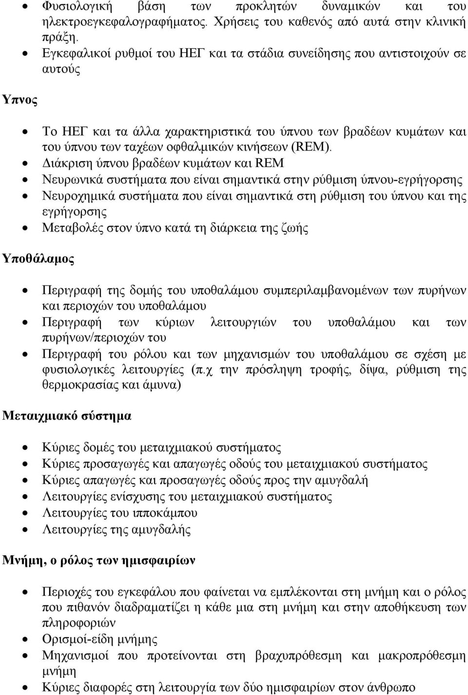 Διάκριση ύπνου βραδέων κυμάτων και REM Νευρωνικά συστήματα που είναι σημαντικά στην ρύθμιση ύπνου-εγρήγορσης Νευροχημικά συστήματα που είναι σημαντικά στη ρύθμιση του ύπνου και της εγρήγορσης