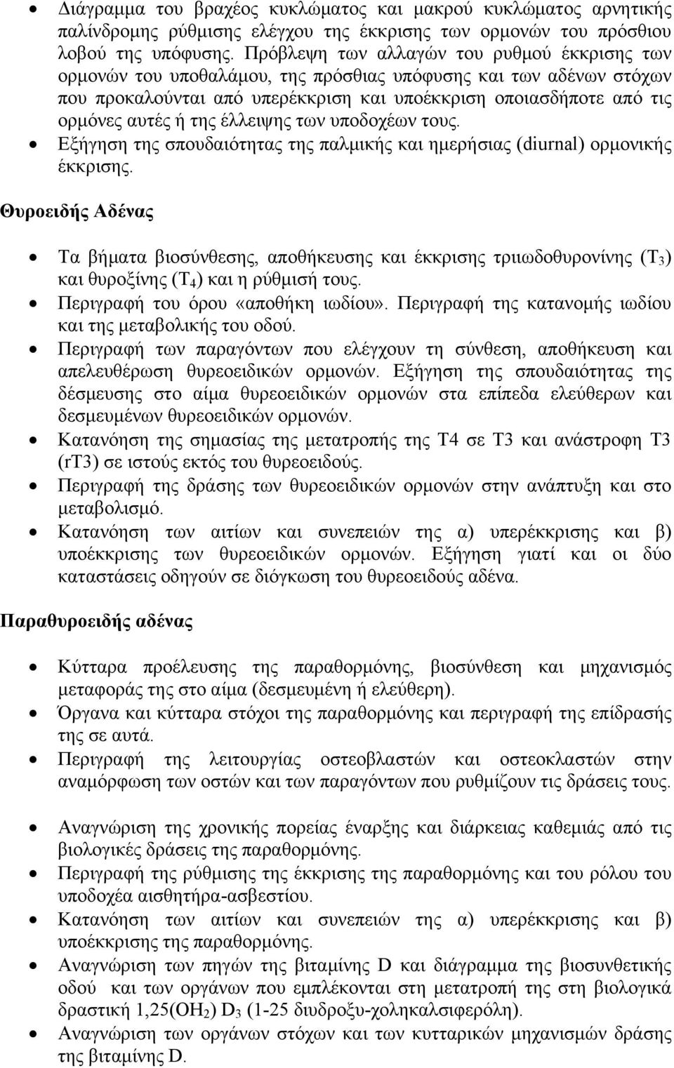 της έλλειψης των υποδοχέων τους. Εξήγηση της σπουδαιότητας της παλμικής και ημερήσιας (diurnal) ορμονικής έκκρισης.