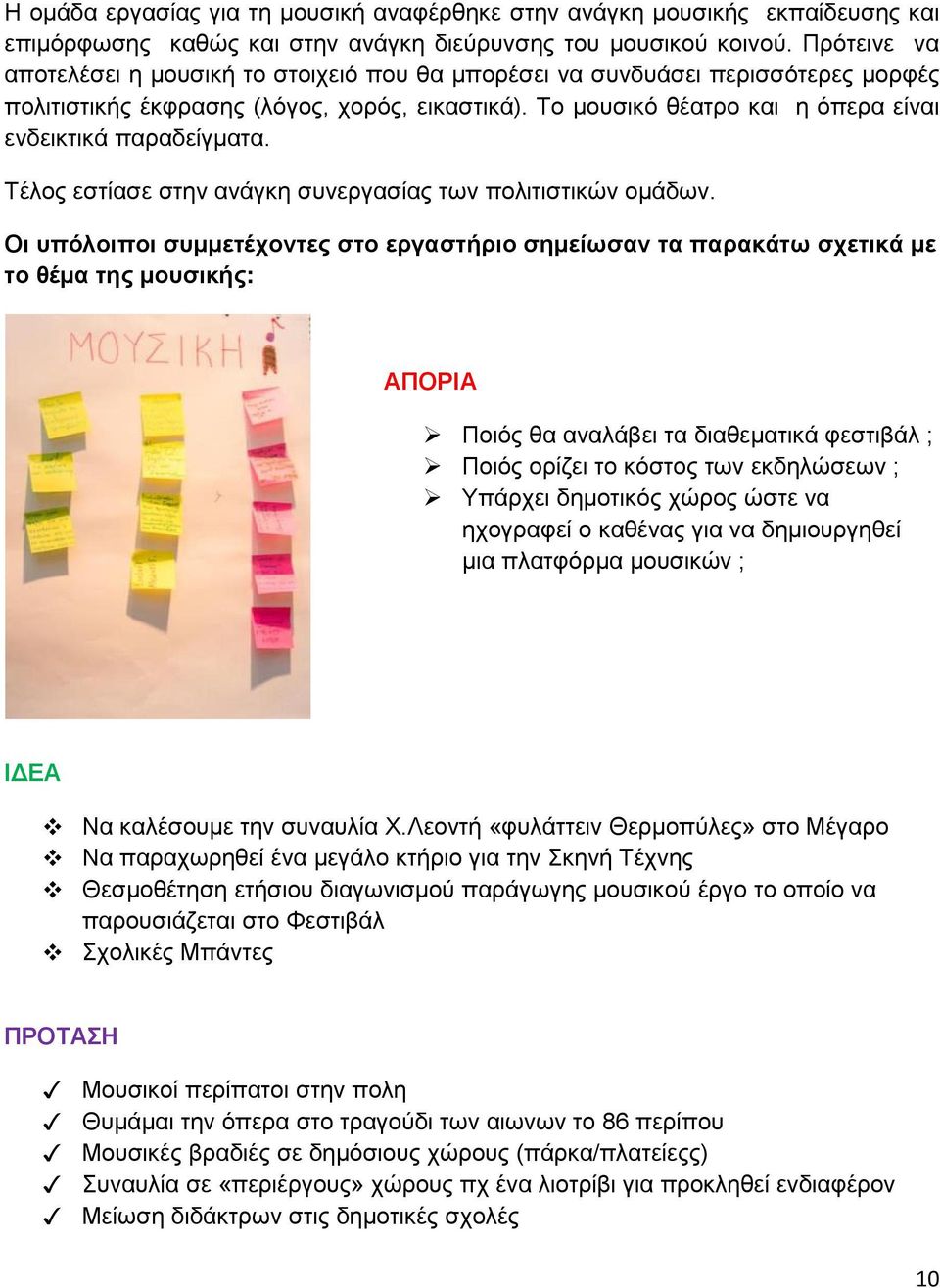 Το μουσικό θέατρο και η όπερα είναι ενδεικτικά παραδείγματα. Τέλος εστίασε στην ανάγκη συνεργασίας των πολιτιστικών ομάδων.