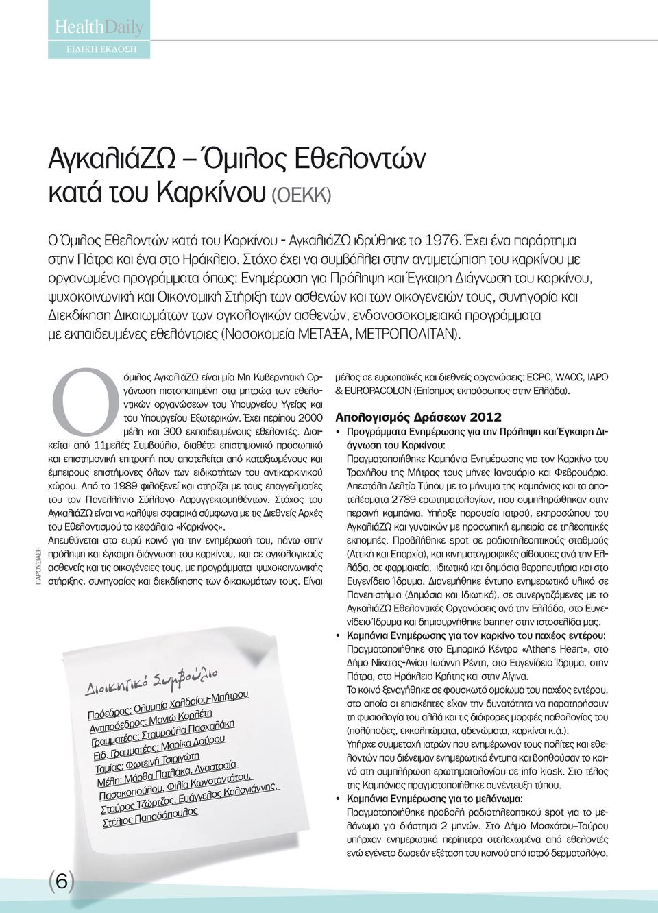 των οικογενειών τους, συνηγορία και Διεκδίκηση Δικαιωµάτων των ογκολογικών ασθενών, ενδονοσοκοµειακά προγράµµατα µε εκπαιδευµένες εθελόντριες (Νοσοκοµεία ΜΕΤΑΞΑ, METΡΟΠΟΛΙΤΑΝ).