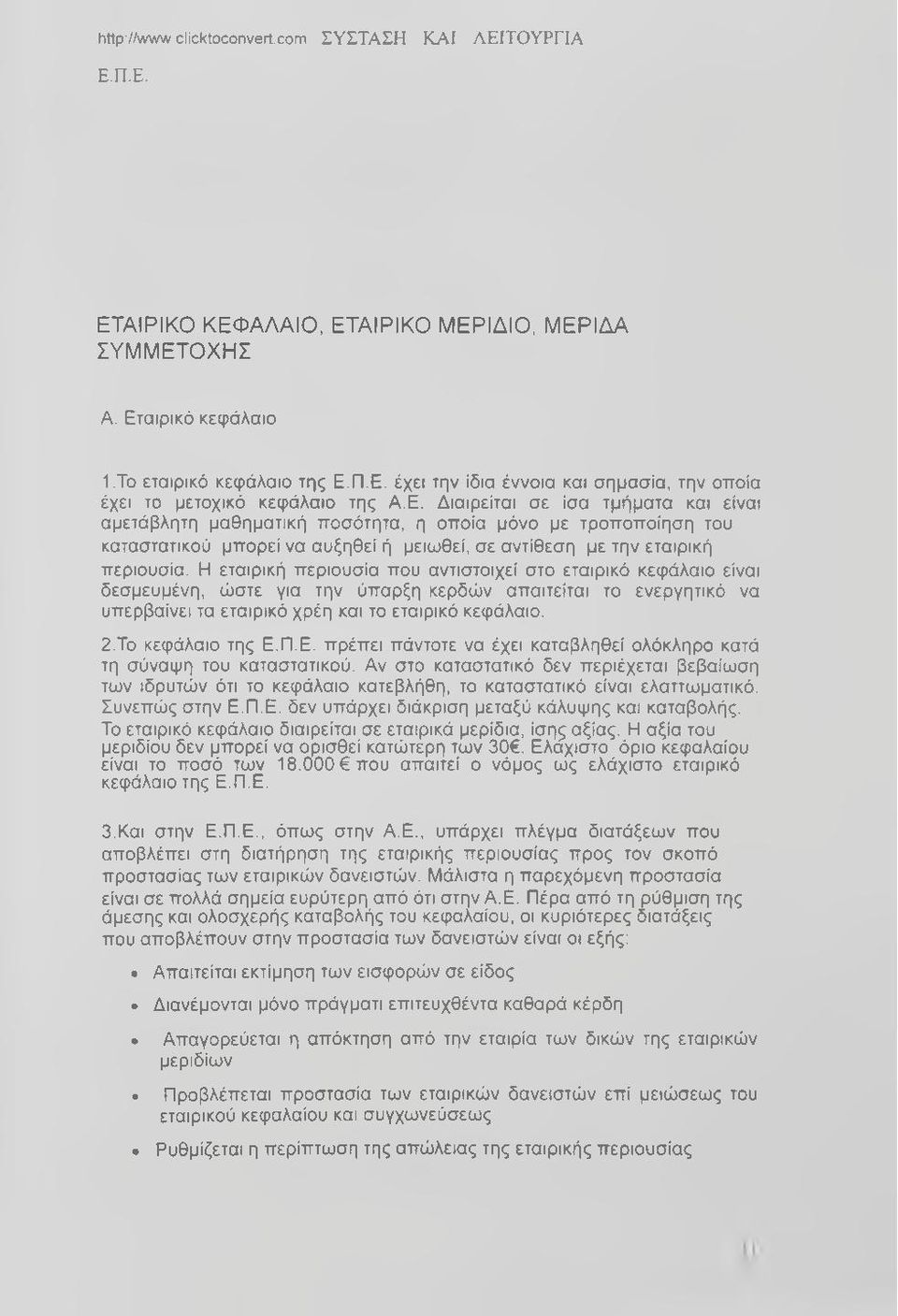 Η εταιρική περιουσία που αντιστοιχεί στο εταιρικό κεφάλαιο είναι δεσμευμένη, ώστε για την ύπαρξη κερδών απαιτείται το ενεργητικό να υπερβαίνει τα εταιρικό χρέη και το εταιρικό κεφάλαιο. 2.