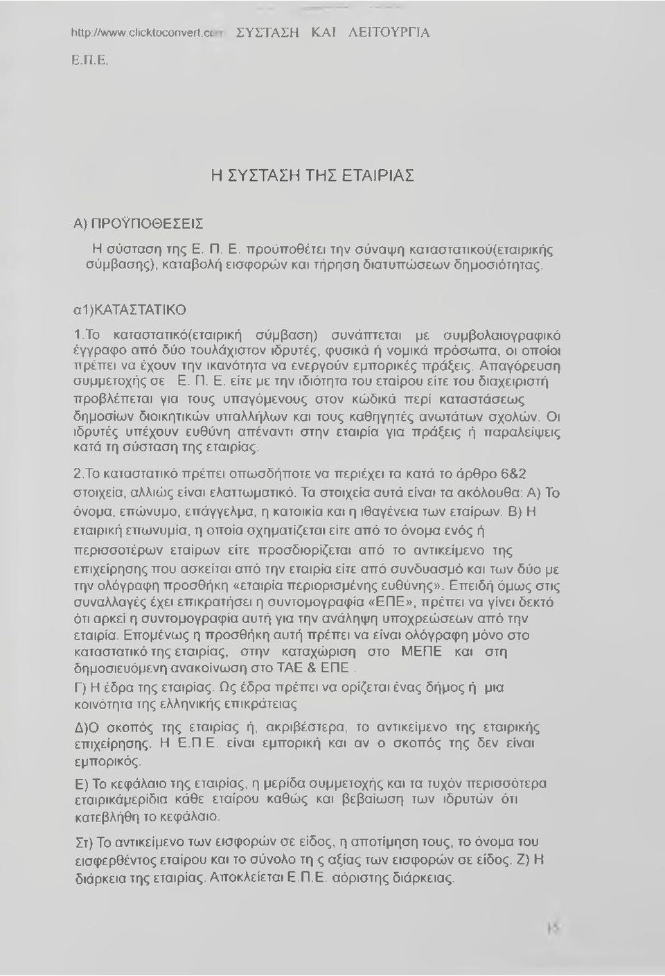 Το καταστατικό(εταιρική σύμβαση) συνάπτεται με συμβολαιογραφικό έγγραφο από δύο τουλάχιστον ιδρυτές, φυσικά ή νομικά πρόσωπα, οι οποίοι πρέπει να έχουν την ικανότητα να ενεργούν εμπορικές πράξεις.