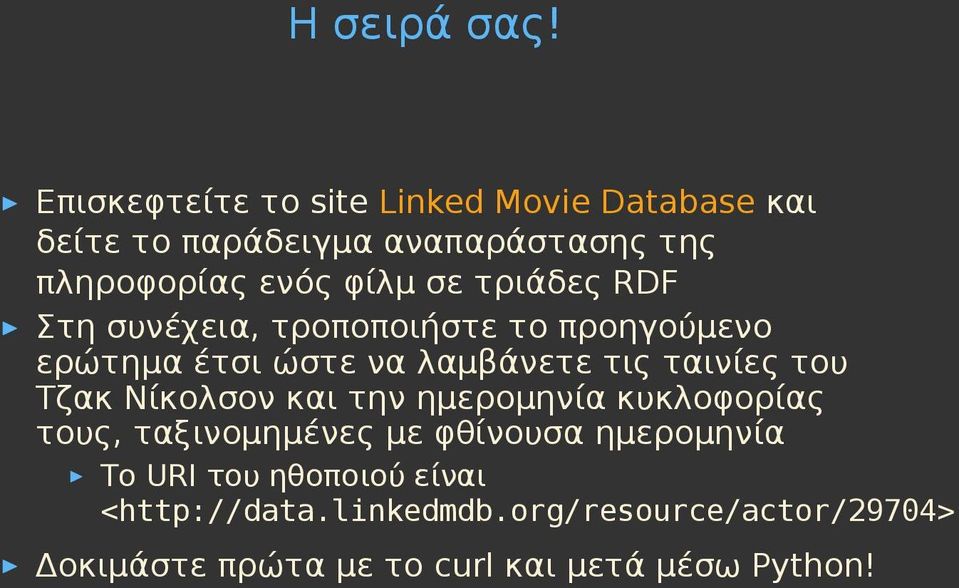 σε τριάδες RDF Στη συνέχεια, τροποποιήστε το προηγούμενο ερώτημα έτσι ώστε να λαμβάνετε τις ταινίες του Τζακ