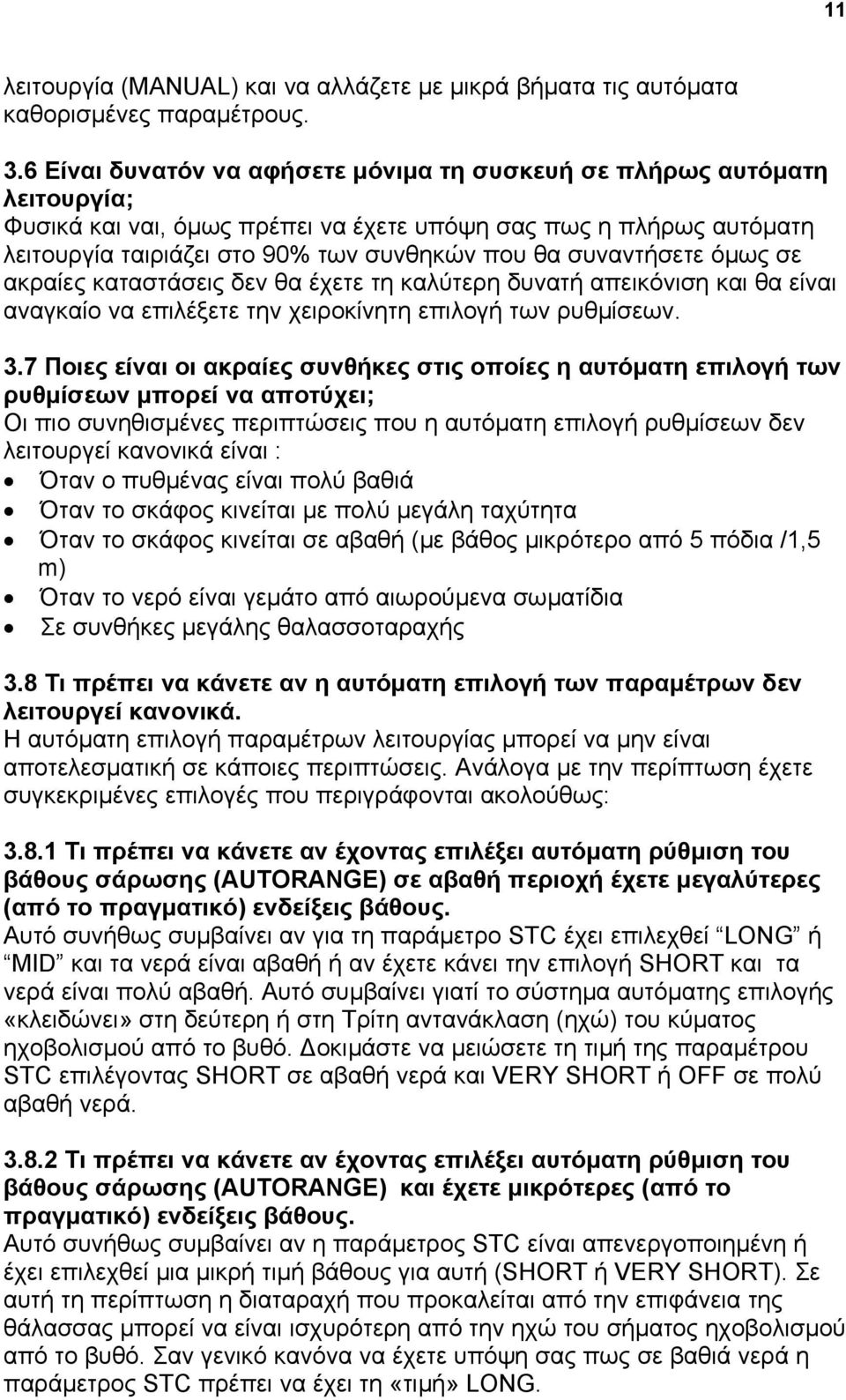 συναντήσετε όµως σε ακραίες καταστάσεις δεν θα έχετε τη καλύτερη δυνατή απεικόνιση και θα είναι αναγκαίο να επιλέξετε την χειροκίνητη επιλογή των ρυθµίσεων. 3.