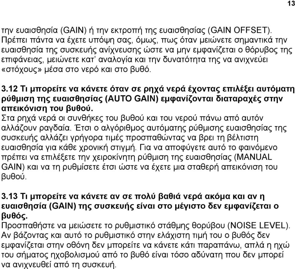 της να ανιχνεύει «στόχους» µέσα στο νερό και στο βυθό. 3.